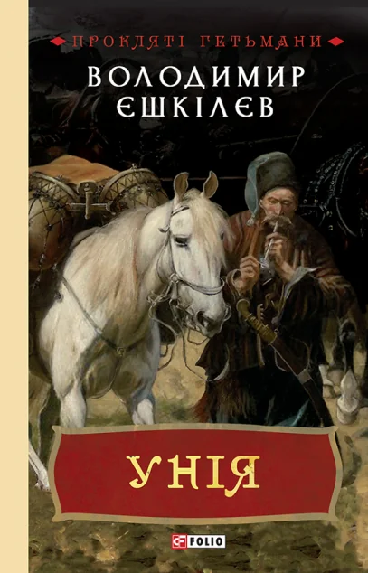 Унія — Сучасна українська проза