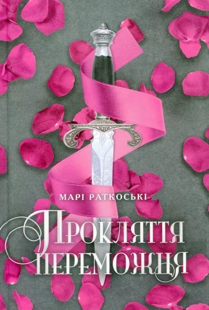 Прокляття переможця — Зарубіжне фентезі