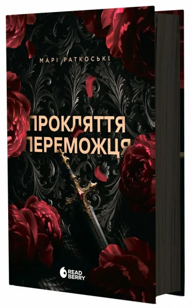 Прокляття переможця — Зарубіжне фентезі