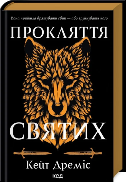 Прокляття святих — Кейт Дреміс