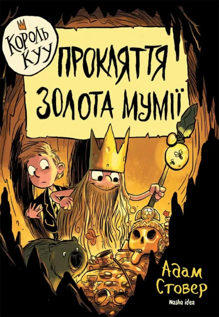 Прокляття золота мумії | купити книгу онлайн