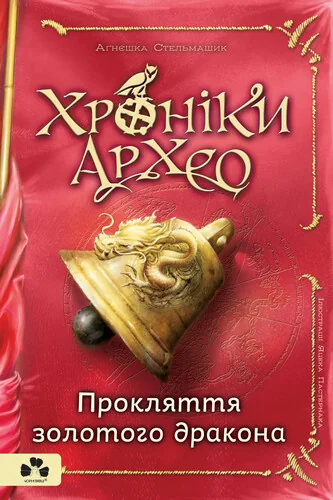 Прокляття золотого дракона — Дитячі детективи