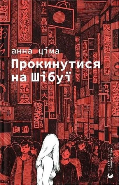 Прокинутися на Шібуї — Магічний реалізм