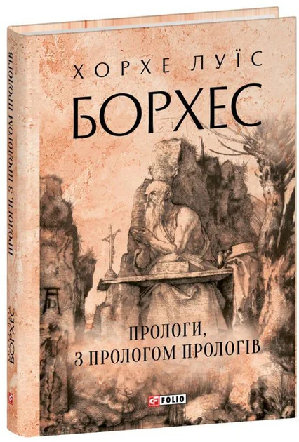 Прологи, з прологом прологів — Класична зарубіжна проза