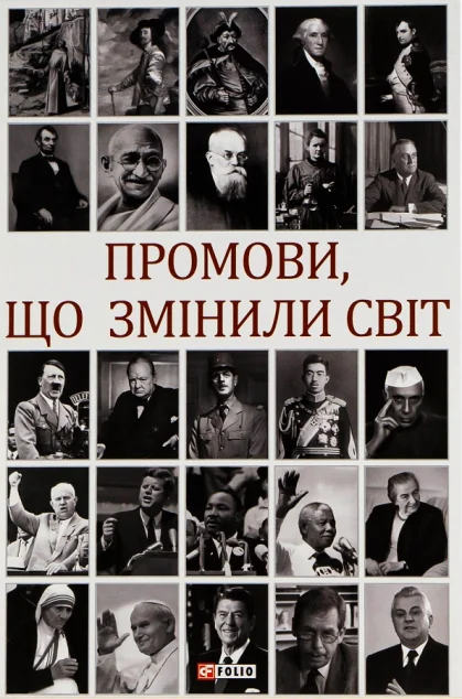 Промови, що змінили світ (видання 2023 року) — Андрій Хорошевський
