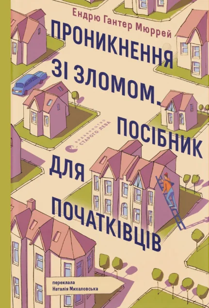 Проникнення зі зломом. Посібник для початківців — Зарубіжні детективи