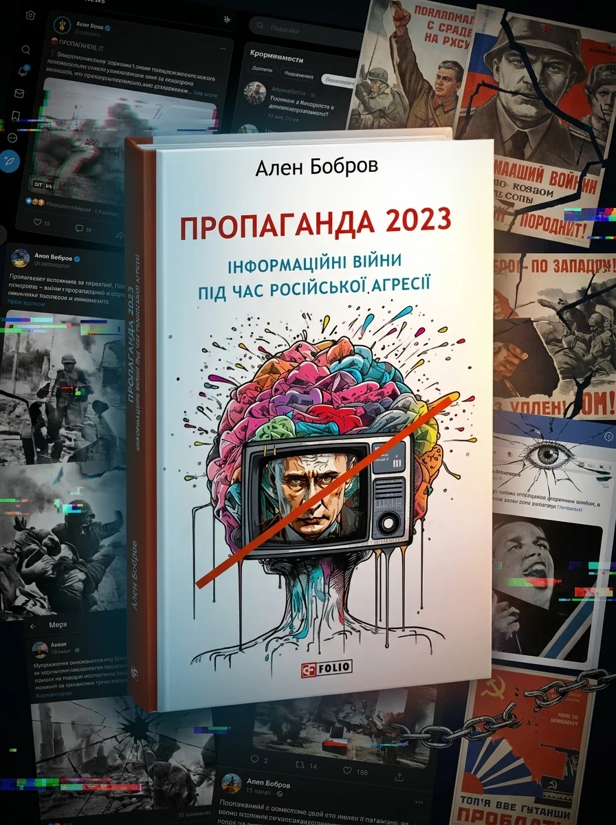 Пропаганда 2023