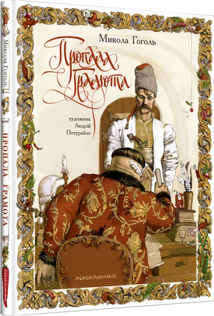 Пропала грамота — Класична українська проза