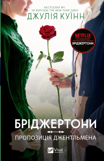 Пропозиція джентльмена — Сучасна зарубіжна проза
