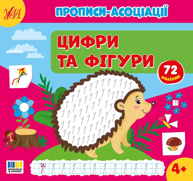 Прописи-асоціації. Цифри та фігури — Розвивальні книги
