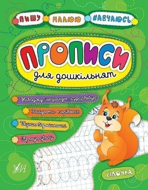 Прописи для дошкільнят. Білочка — Підготовка до школи
