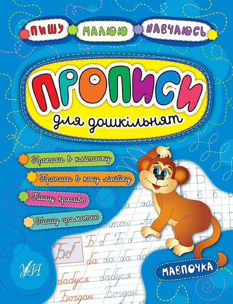 Прописи для дошкільнят. Мавпочка — Підготовка до школи