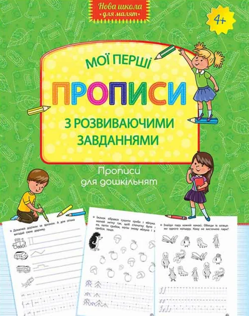 Прописи для дошкільнят. Мої перші прописи з розвиваючими завданнями — Розвивальні книги