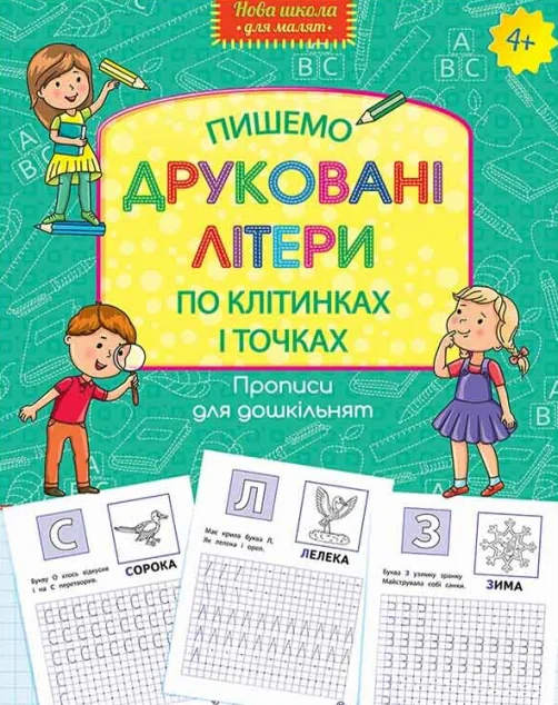Прописи для дошкільнят. Пишемо друковані літери по клітинках і точках — Розвивальні книги