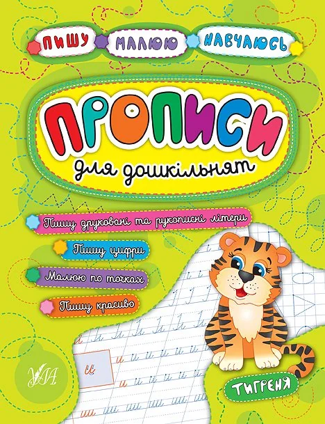 Прописи для дошкільнят. Тигреня — Підготовка до школи