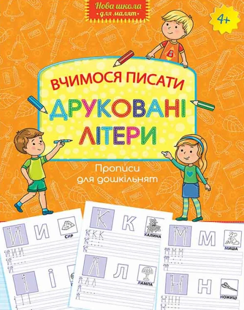 Прописи для дошкільнят. Вчимося писати друковані літери