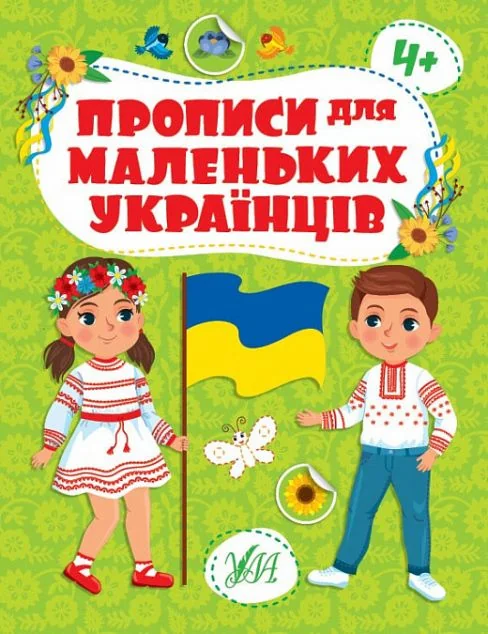 Прописи для маленьких українців. Від 4 років — УЛА