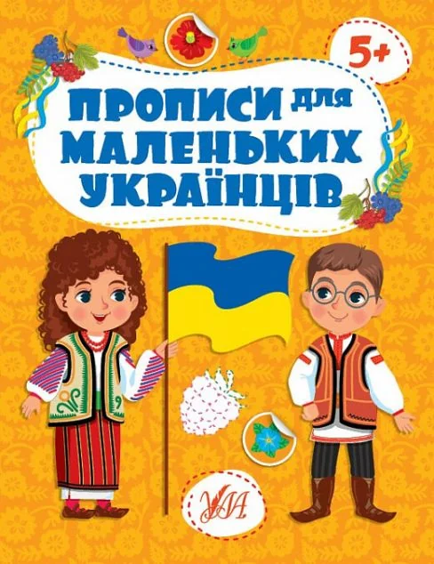 Прописи для маленьких українців. Від 5 років — Розвивальні книги