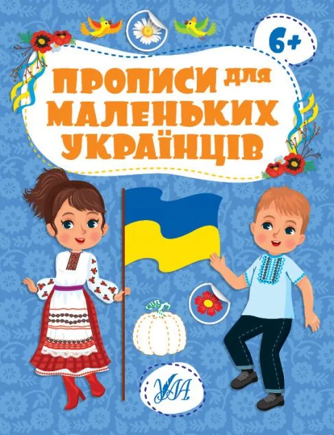 Прописи для маленьких українців. Від 6 років — УЛА