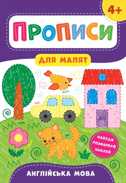 Прописи для малят. Англійська мова. Від 4 років | купити книгу онлайн