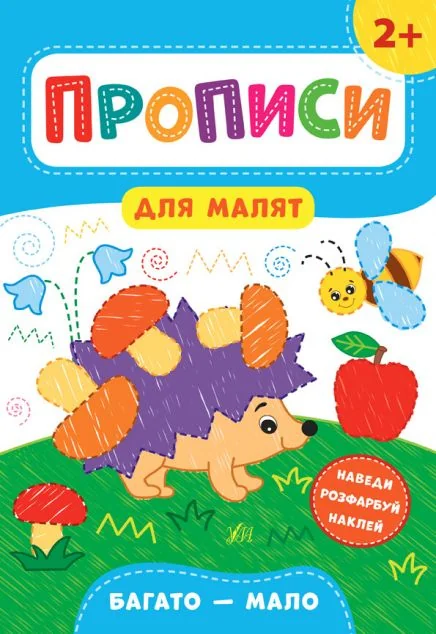 Прописи для малят. Багато — мало. Від 2 років | купити книгу онлайн