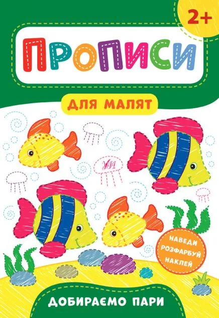 Прописи для малят. Добираємо пари. Від 2 років | купити книгу онлайн