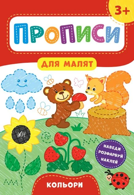 Прописи для малят. Кольори. Від 3 років | купити книгу онлайн