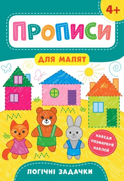 Прописи для малят. Логічні задачки. Від 4 років | купити книгу онлайн