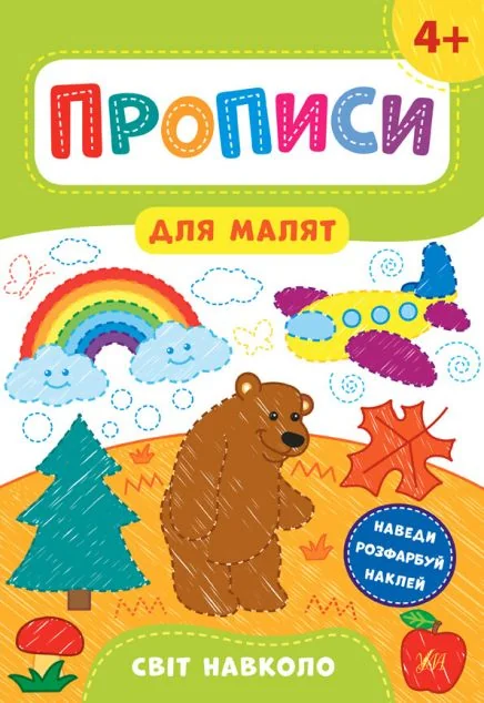 Прописи для малят. Світ навколо. Від 4 років | купити книгу онлайн