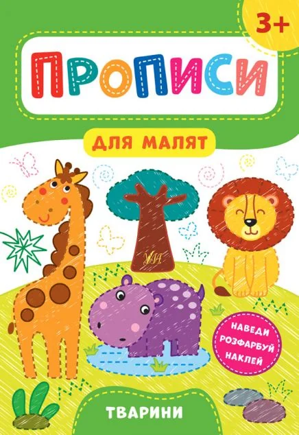 Прописи для малят. Тварини. Від 3 років | купити книгу онлайн