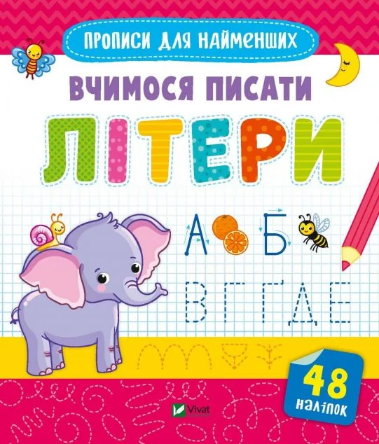 Прописи для найменших. Вчимося писати літери | купити книгу онлайн