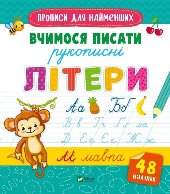 Прописи для найменших. Вчимося писати рукописні літери