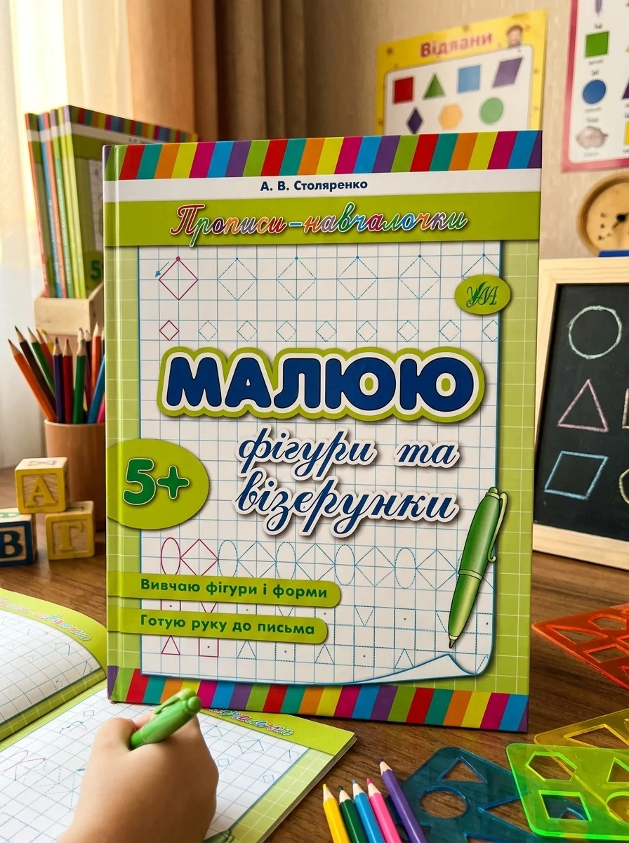 Прописи-навчалочки. Малюю фігури та візерунки. Від 5 років — Розвивальні книги