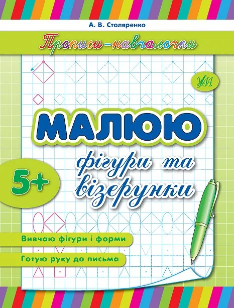 Прописи-навчалочки. Малюю фігури та візерунки. Від 5 років — Розвивальні книги