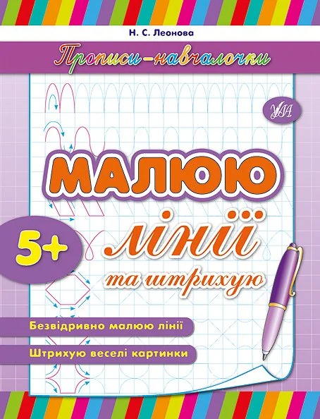Прописи-навчалочки. Малюю лінії та штрихую. Від 5 років — Підготовка до школи