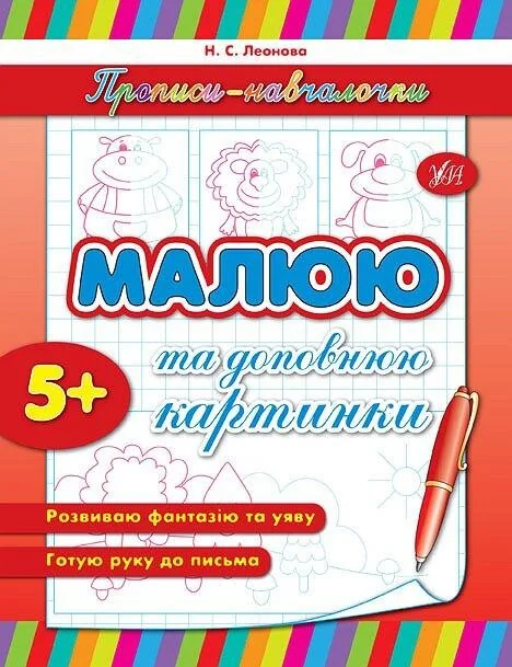 Прописи-навчалочки. Малюю та доповнюю картинки. Від 5 років — Підготовка до школи