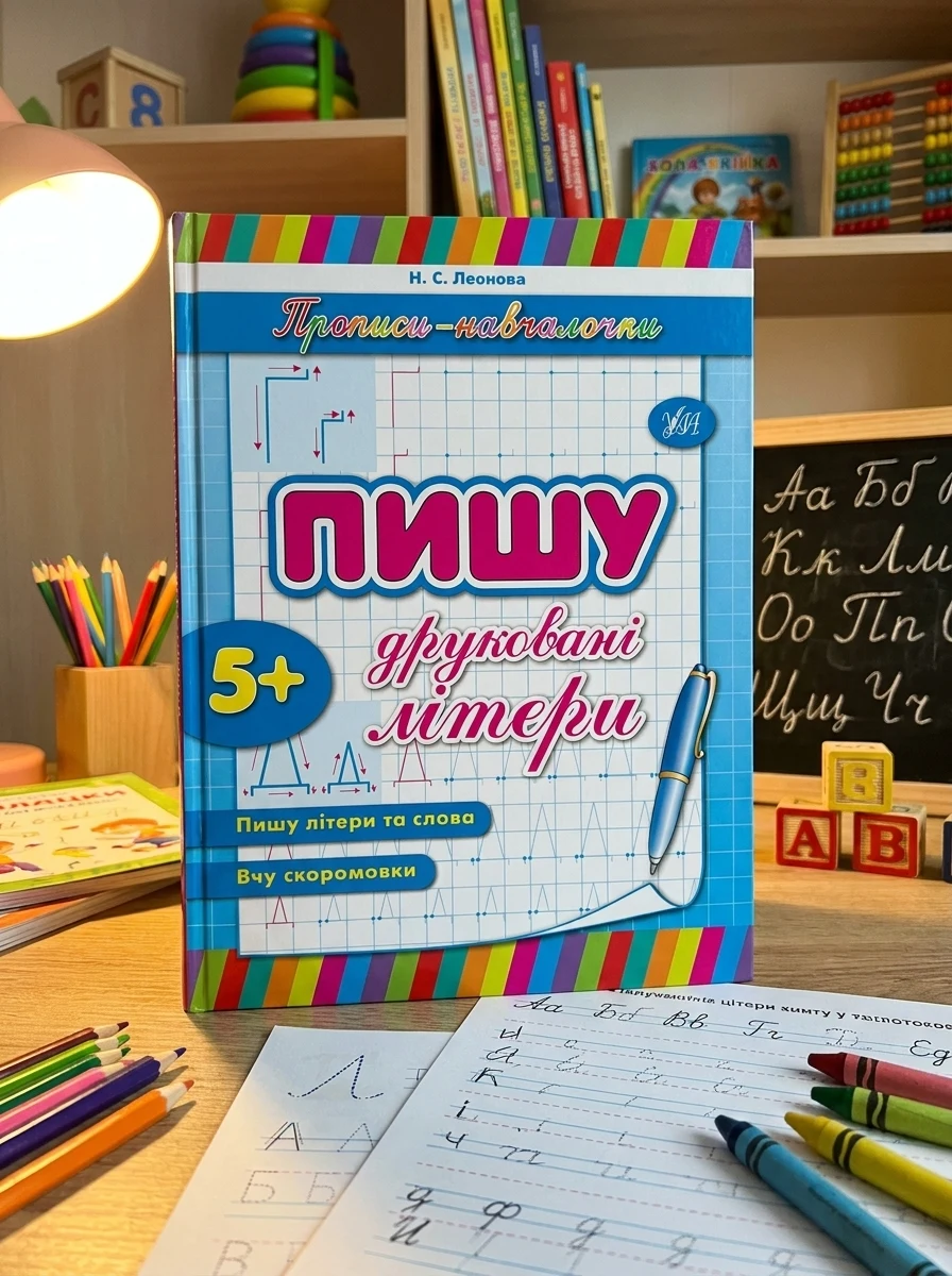 Прописи-навчалочки. Пишу друковані літери. Від 5 років — Підготовка до школи