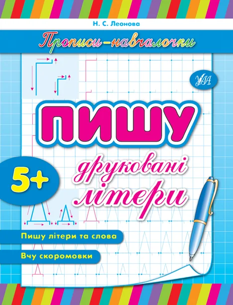 Прописи-навчалочки. Пишу друковані літери. Від 5 років — Підготовка до школи