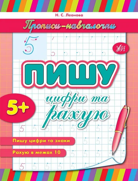 Прописи-навчалочки. Пишу цифри та рахую. Від 5 років — Підготовка до школи