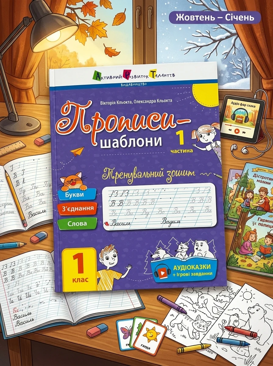 Прописи-шаблони. Тренувальний зошит. 1 клас. 1 частина — фото 2
