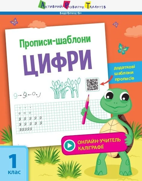 Прописи-шаблони. Цифри — Розвивальні книги