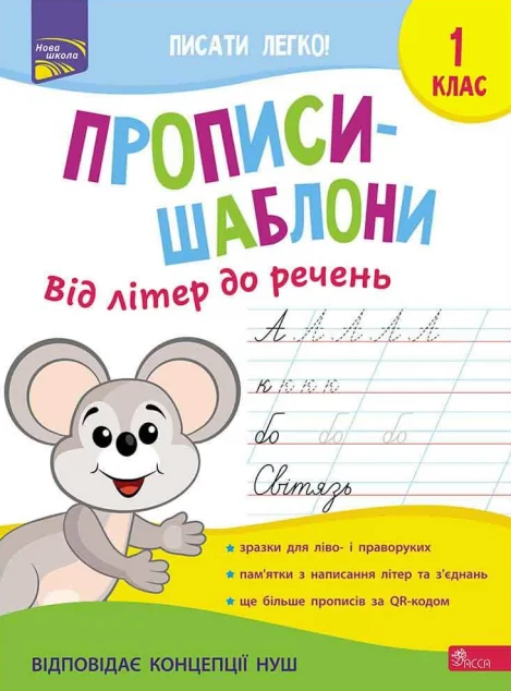 Прописи-шаблони. Від літер до речень. 1 клас — Пізнавальні книги для дітей