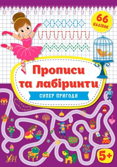 Прописи та лабіринти. Суперпригоди. Від 5 років — Розвивальні книги