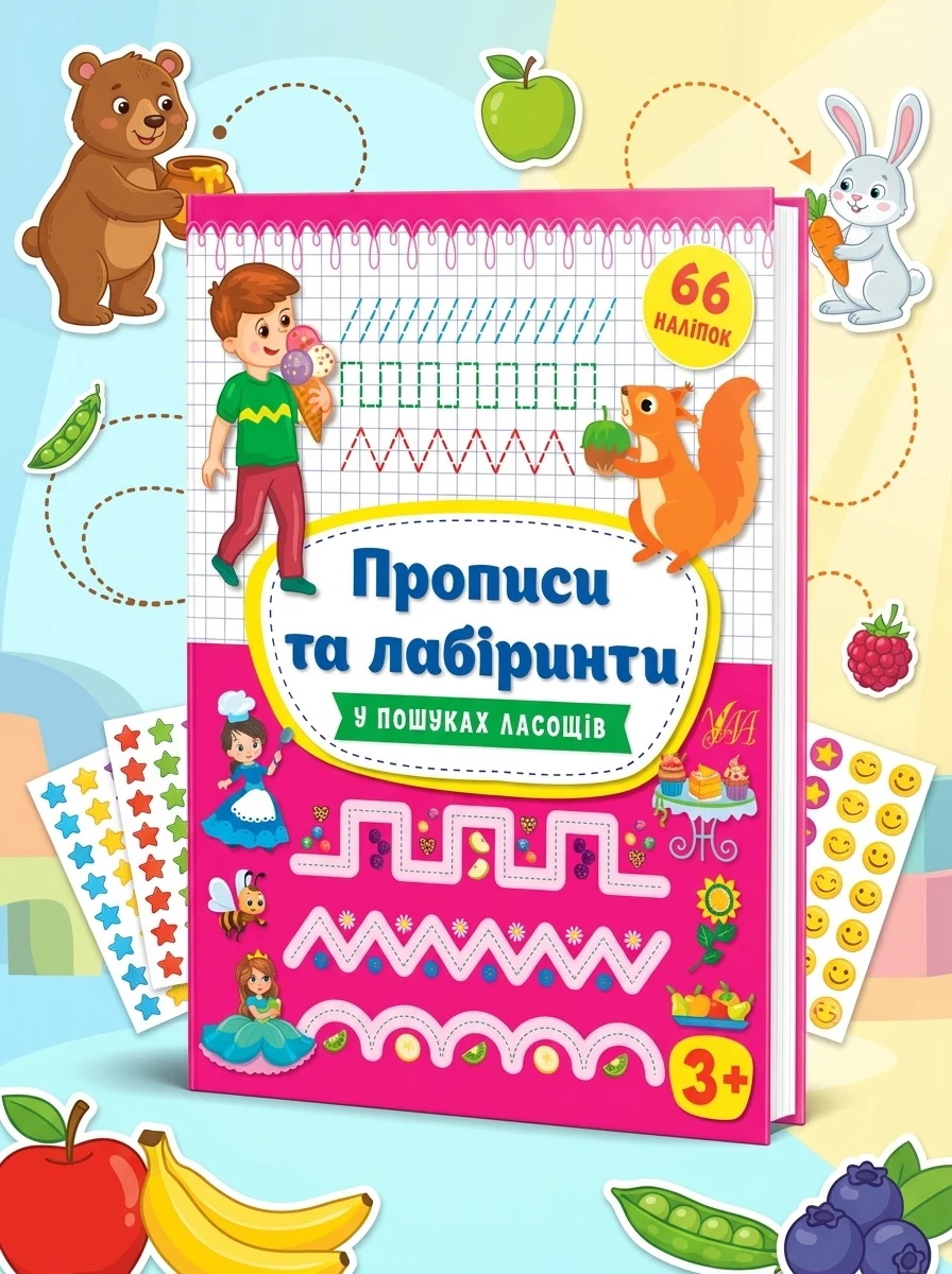 Прописи та лабіринти. У пошуках ласощів. Від 3 років — Розвивальні книги