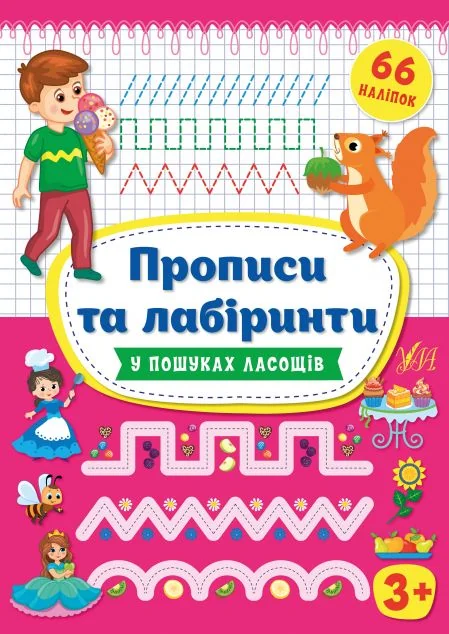 Прописи та лабіринти. У пошуках ласощів. Від 3 років — Розвивальні книги