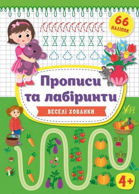 Прописи та лабіринти. Веселі хованки. Від 4 років — Розвивальні книги