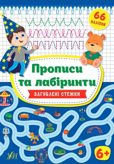Прописи та лабіринти.Загублені стежки. Від 6 років — Розвивальні книги