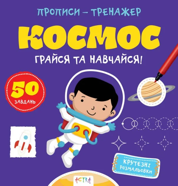 Прописи-тренажер. Космос — Розвивальні книги