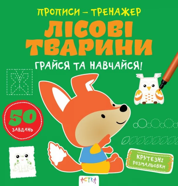Прописи-тренажер. Лiсовi тварини — Розвивальні книги