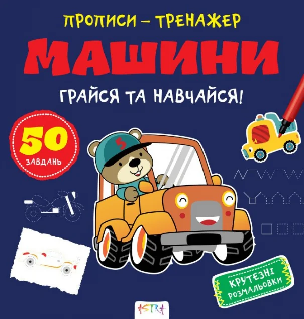 Прописи-тренажер. Машини — Розвивальні книги
